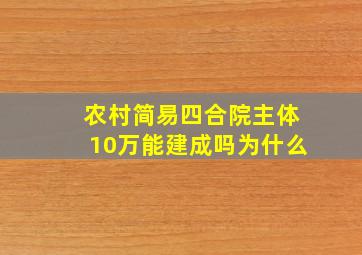 农村简易四合院主体10万能建成吗为什么