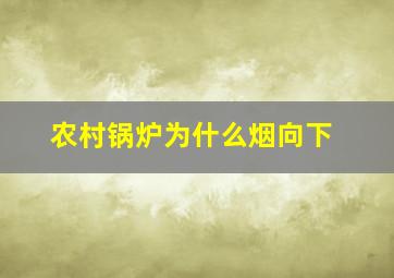 农村锅炉为什么烟向下