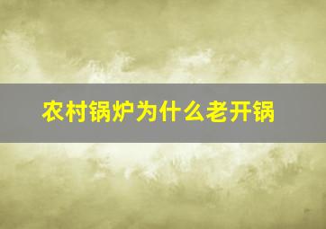 农村锅炉为什么老开锅