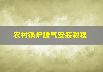 农村锅炉暖气安装教程