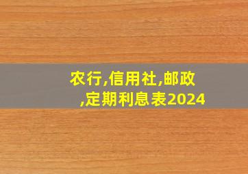 农行,信用社,邮政,定期利息表2024