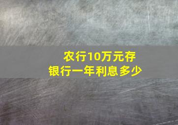 农行10万元存银行一年利息多少