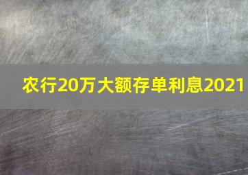 农行20万大额存单利息2021