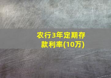 农行3年定期存款利率(10万)