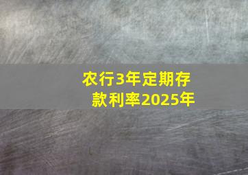 农行3年定期存款利率2025年