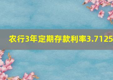 农行3年定期存款利率3.7125