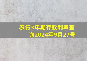 农行3年期存款利率查询2024年9月27号