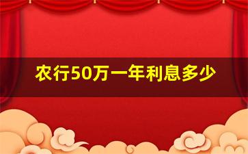 农行50万一年利息多少