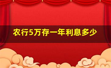 农行5万存一年利息多少