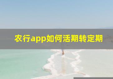 农行app如何活期转定期