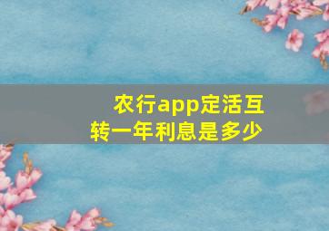 农行app定活互转一年利息是多少