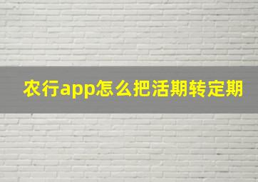 农行app怎么把活期转定期