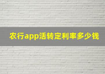 农行app活转定利率多少钱