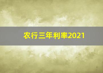 农行三年利率2021