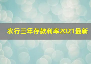 农行三年存款利率2021最新