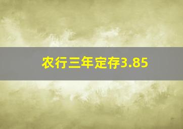 农行三年定存3.85