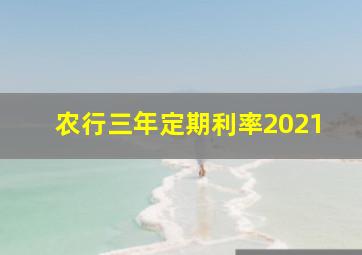 农行三年定期利率2021