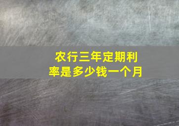 农行三年定期利率是多少钱一个月