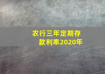 农行三年定期存款利率2020年