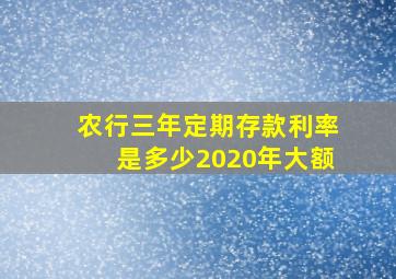 农行三年定期存款利率是多少2020年大额