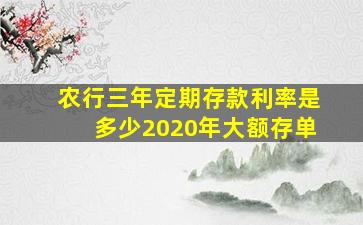 农行三年定期存款利率是多少2020年大额存单