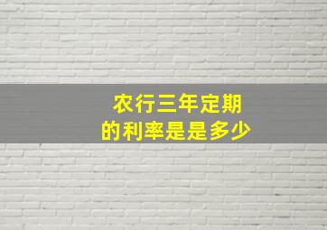 农行三年定期的利率是是多少