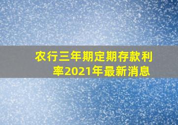 农行三年期定期存款利率2021年最新消息