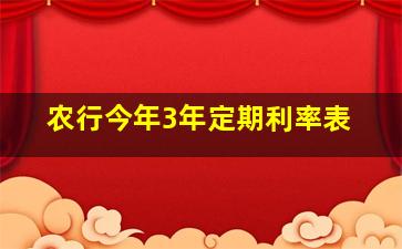 农行今年3年定期利率表