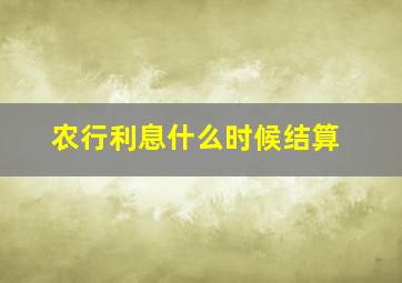 农行利息什么时候结算