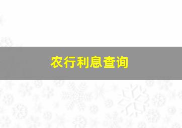 农行利息查询