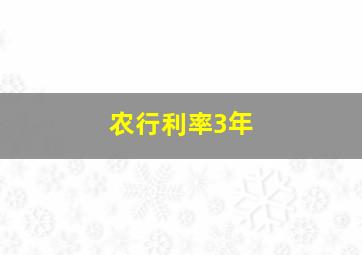 农行利率3年