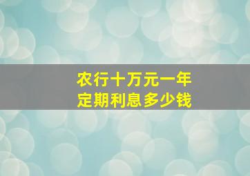 农行十万元一年定期利息多少钱