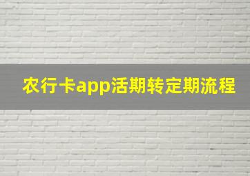 农行卡app活期转定期流程