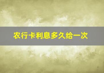 农行卡利息多久给一次