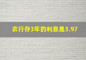 农行存3年的利息是3.97