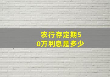 农行存定期50万利息是多少