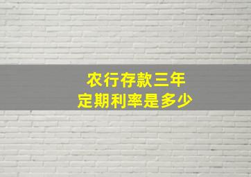 农行存款三年定期利率是多少