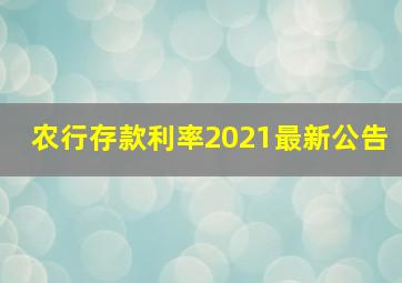 农行存款利率2021最新公告