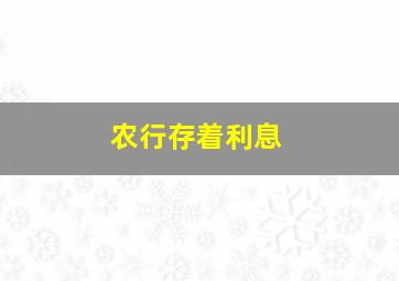 农行存着利息