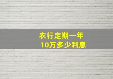 农行定期一年10万多少利息