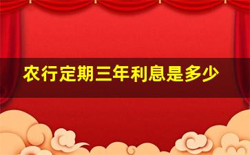 农行定期三年利息是多少