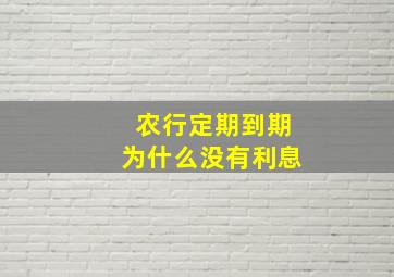 农行定期到期为什么没有利息