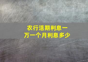 农行活期利息一万一个月利息多少