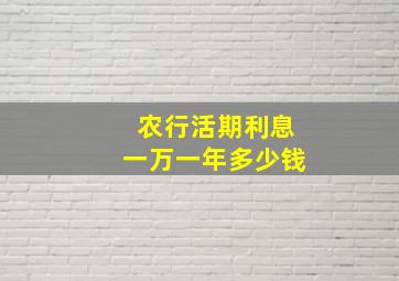 农行活期利息一万一年多少钱