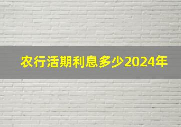 农行活期利息多少2024年