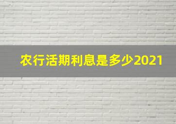 农行活期利息是多少2021