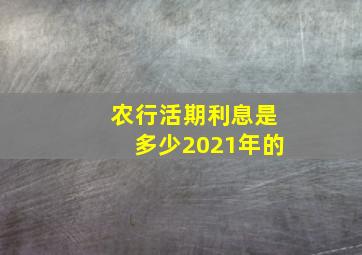 农行活期利息是多少2021年的