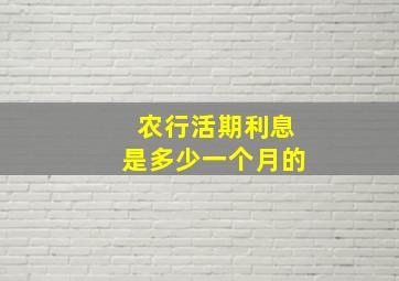 农行活期利息是多少一个月的