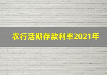 农行活期存款利率2021年