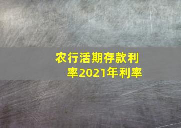 农行活期存款利率2021年利率